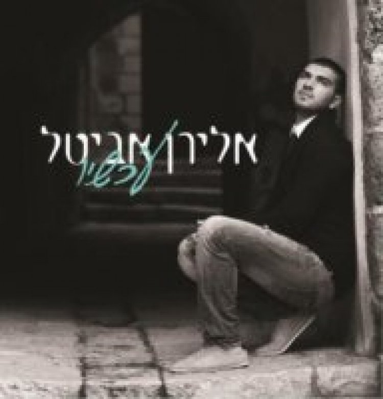 אלירן אביטל – עכשיו אלבום להורדה