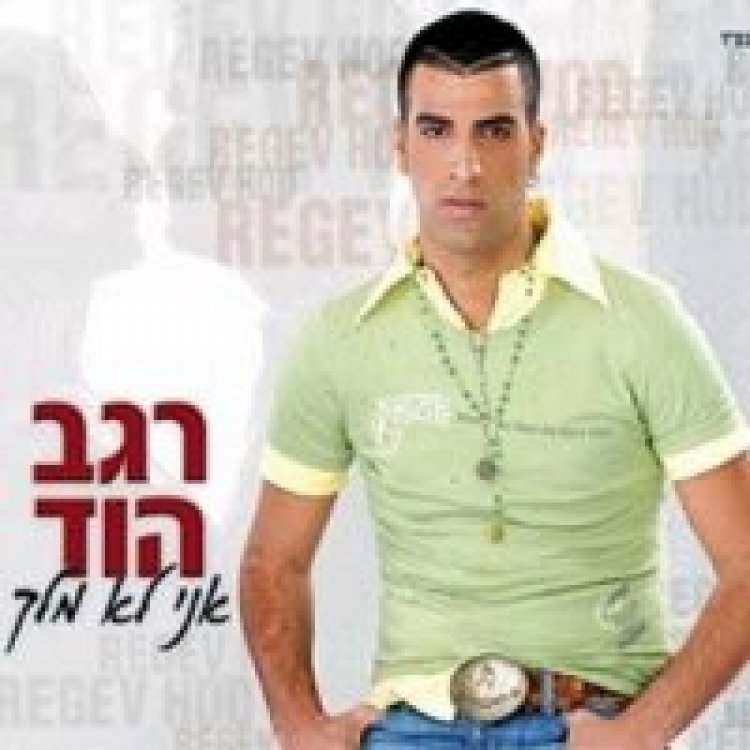 רגב הוד – אני לא מלך אלבום להורדה