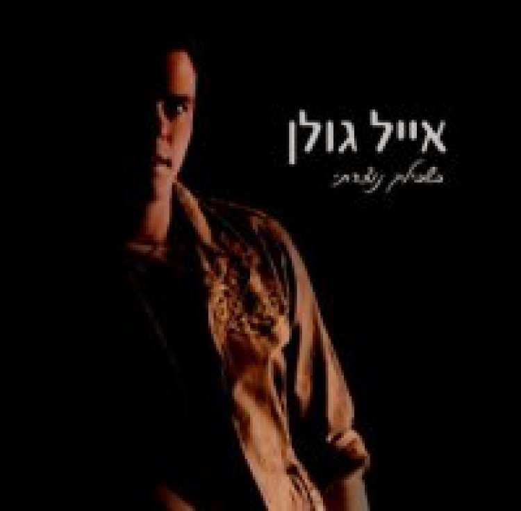 אייל גולן – בשבילך נוצרתי אלבום להורדה