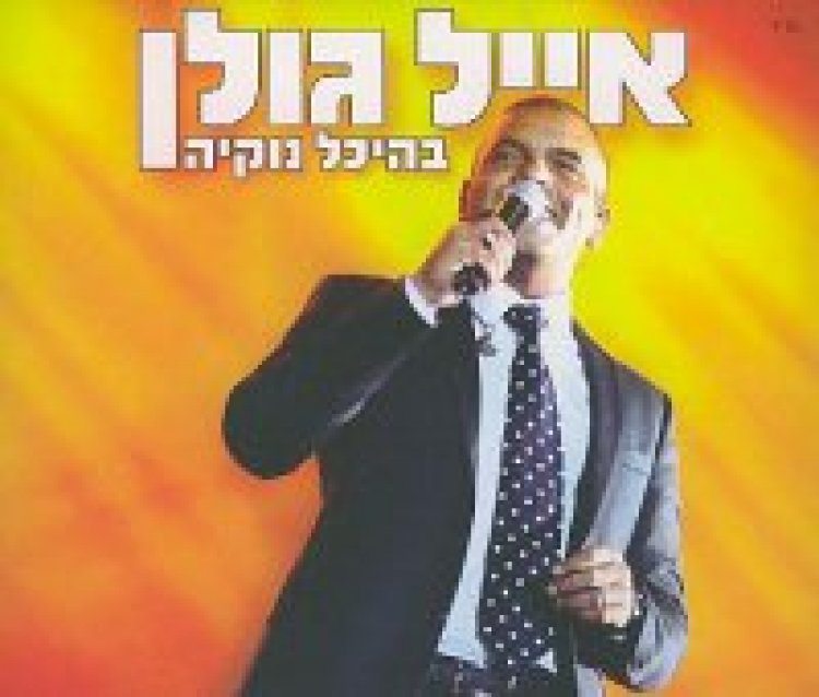 אייל גולן – בהיכל נוקיה אלבום להורדה