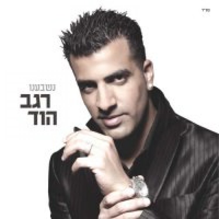 רגב הוד – נשבענו אלבום להורדה