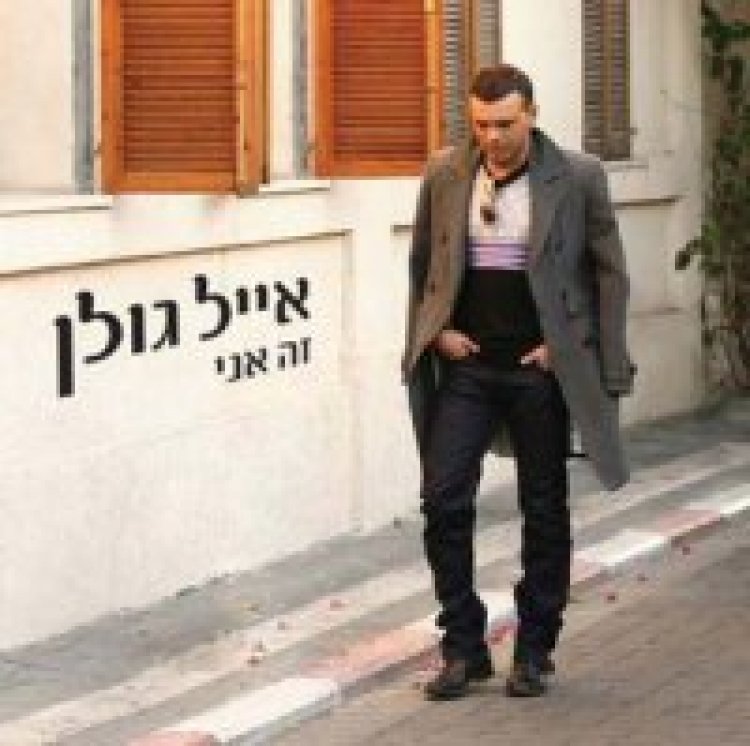 אייל גולן – זה אני אלבום להורדה
