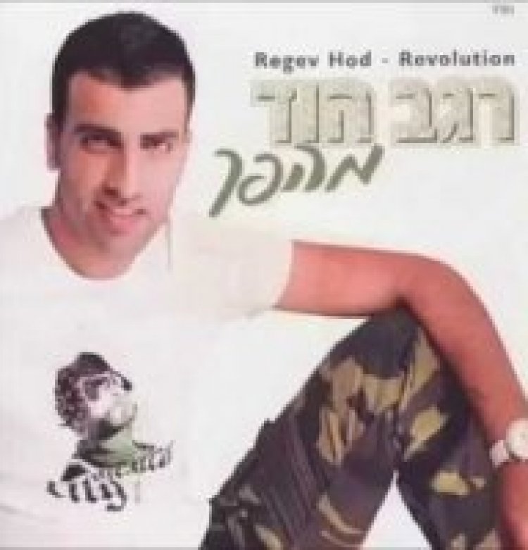 רגב הוד – מהפך אלבום להורדה