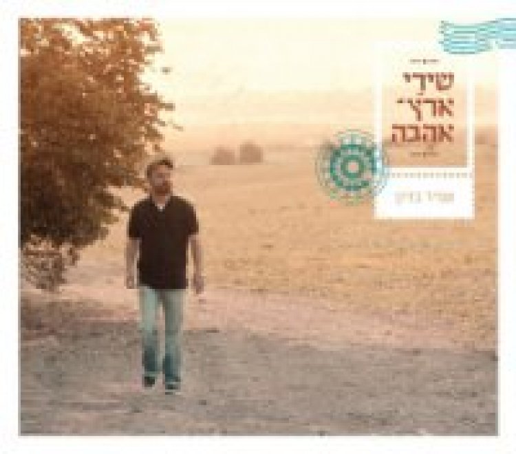 עמיר בניון – שירי ארץ אהבה אלבום להורדה