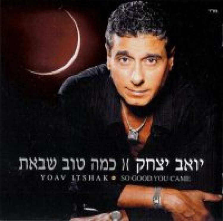 יואב יצחק – כמה טוב שבאת אלבום להורדה