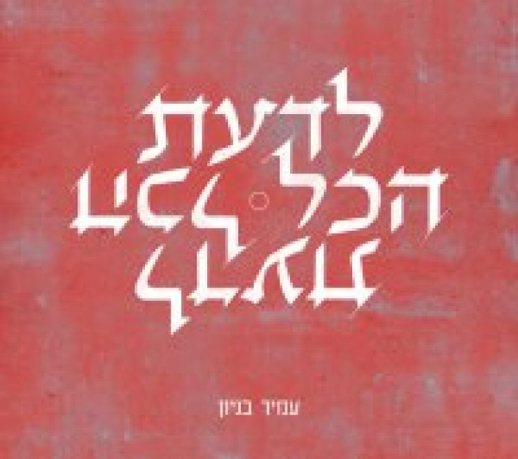 עמיר בניון – לדעת הכל אלבום להורדה