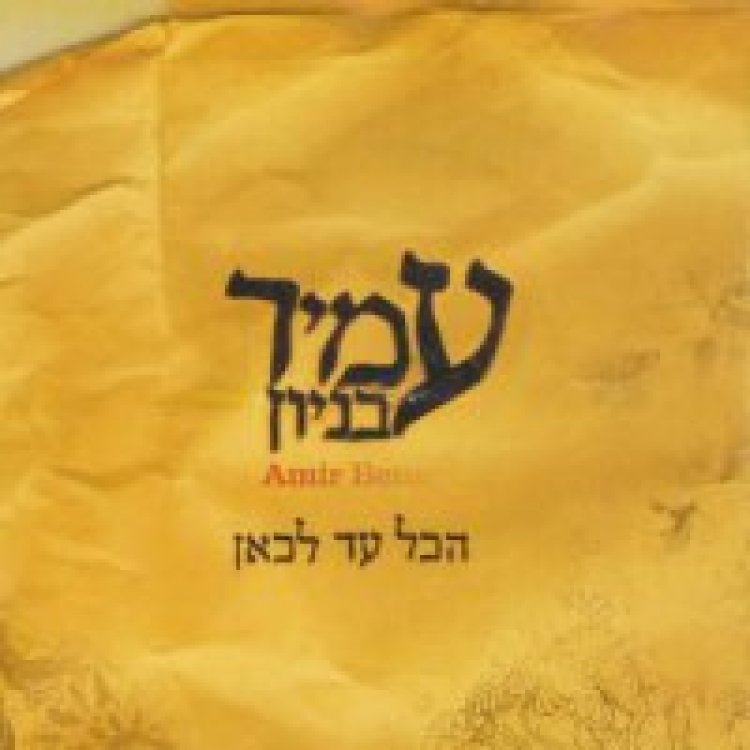 עמיר בניון – הכל עד לכאן אלבום להורדה