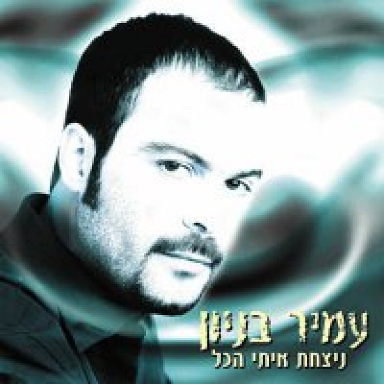 עמיר בניון – ניצחת איתי הכל אלבום להורדה