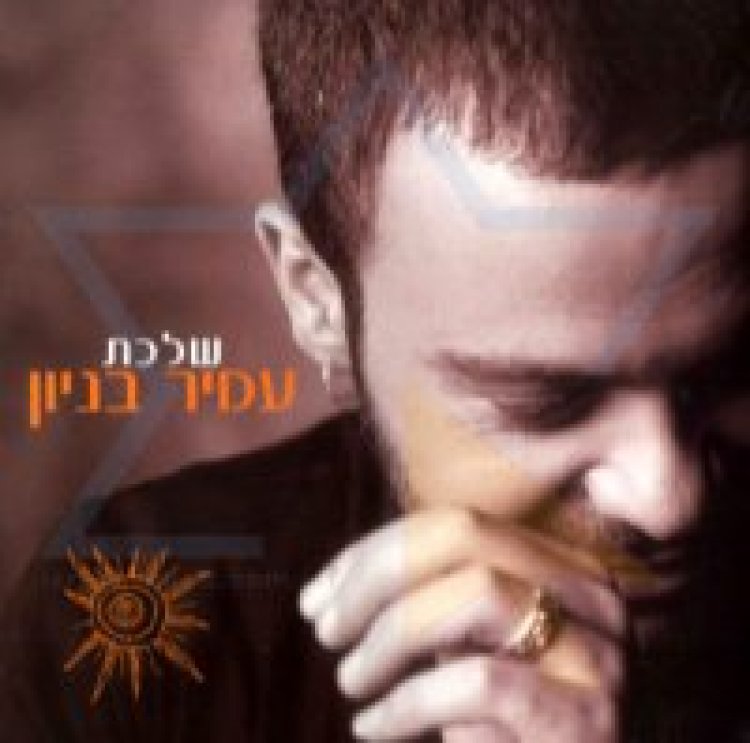 עמיר בניון – שלכת אלבום להורדה
