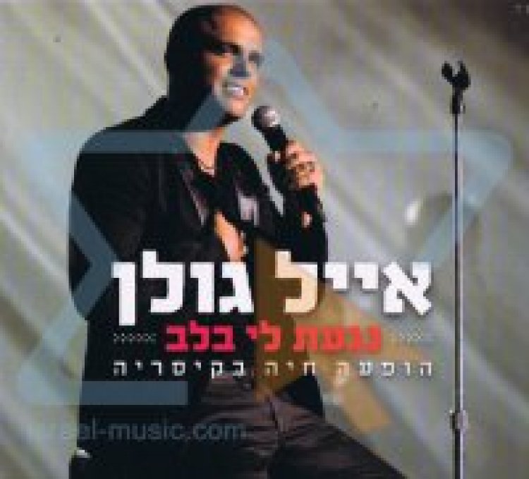 אייל גולן – בקיסריה אלבום להורדה