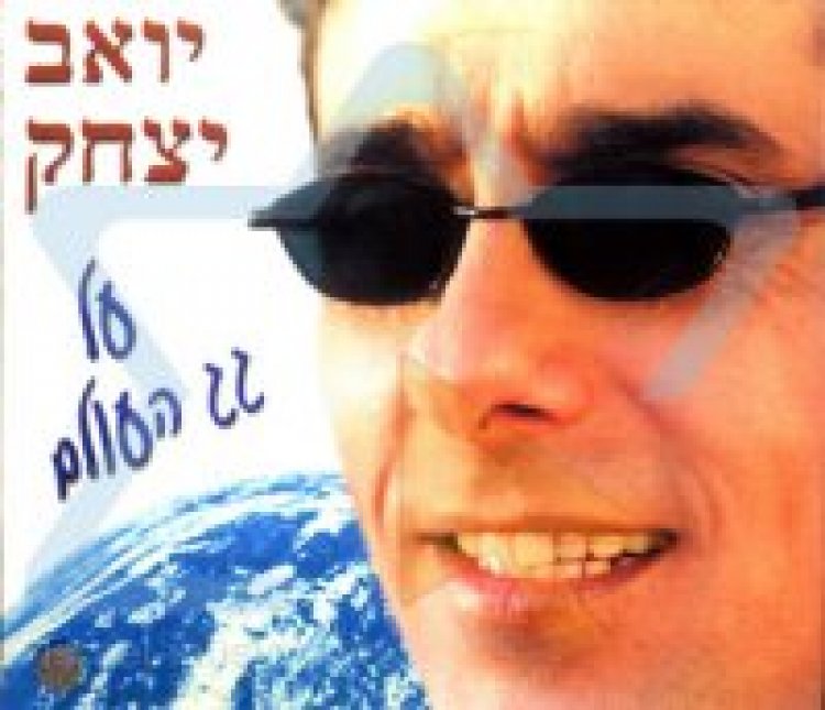 יואב יצחק – על גג העולם אלבום להורדה