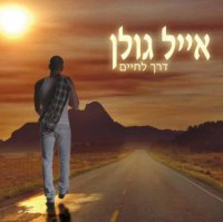 אייל גולן – דרך לחיים אלבום להורדה