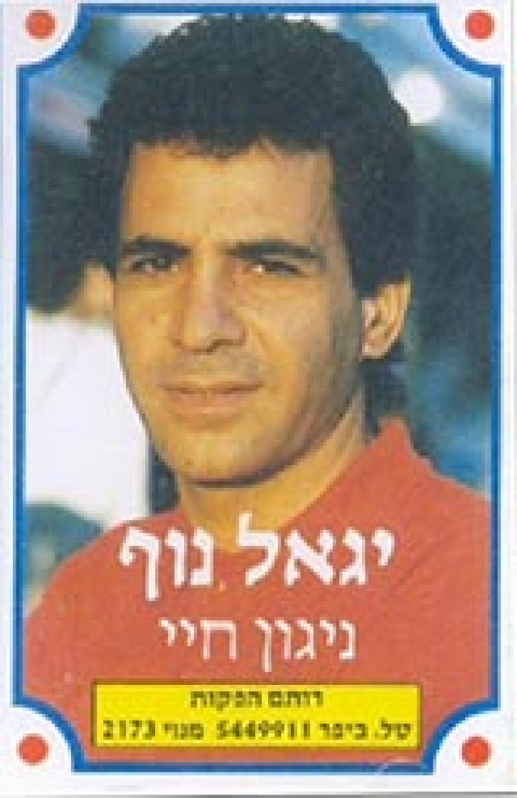 יגאל נוף – ניגון חיי אלבום להורדה