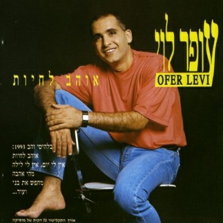 עופר לוי – אוהב לחיות אלבום להורדה
