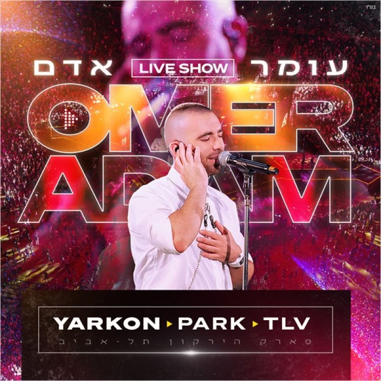 עומר אדם – לייב פארק הירקון אלבום להורדה