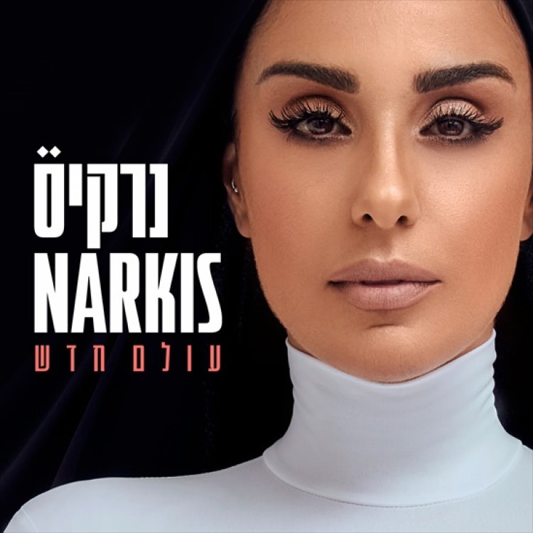 נרקיס – עולם חדש אלבום להורדה