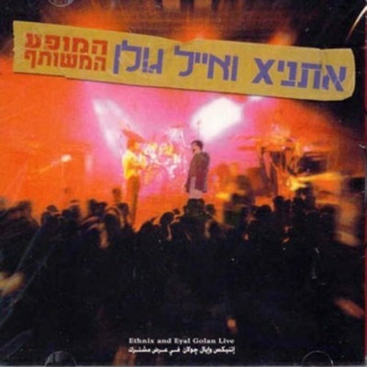 אייל גולן ואתניקס – המופע המשותף אלבום להורדה