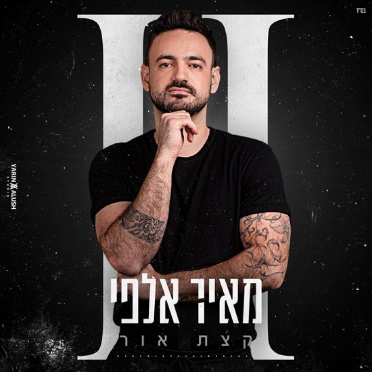 מאיר אלפי – קצת אור אלבום להורדה