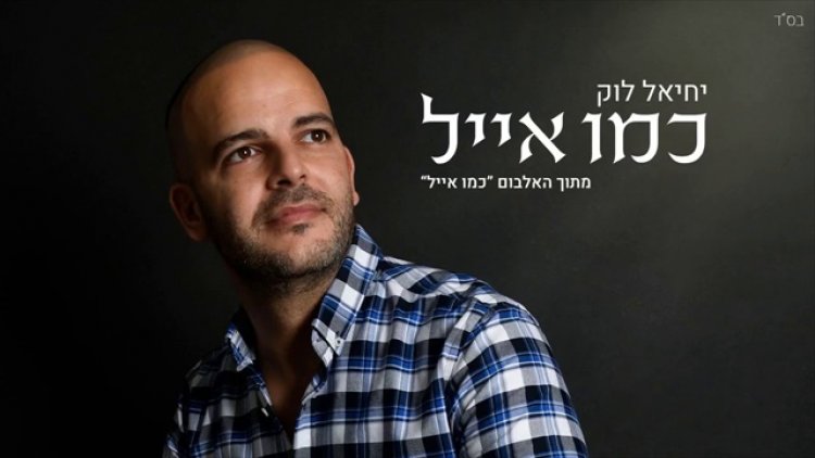 יחיאל לוק – כמו אייל אלבום להורדה