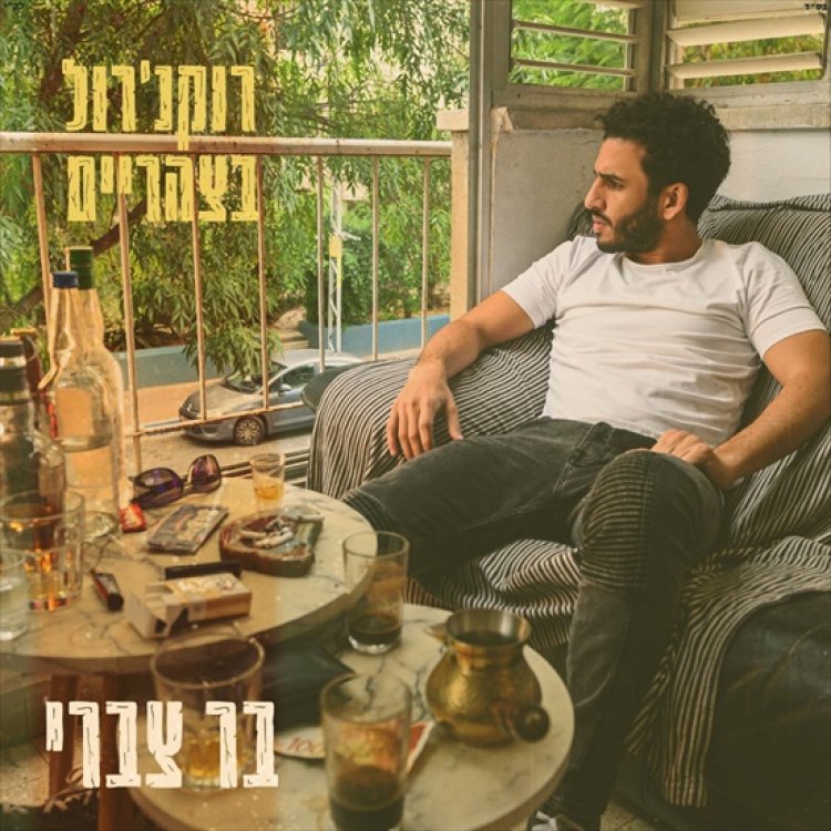 בר צברי – רוקנרול בצהריים אלבום להורדה