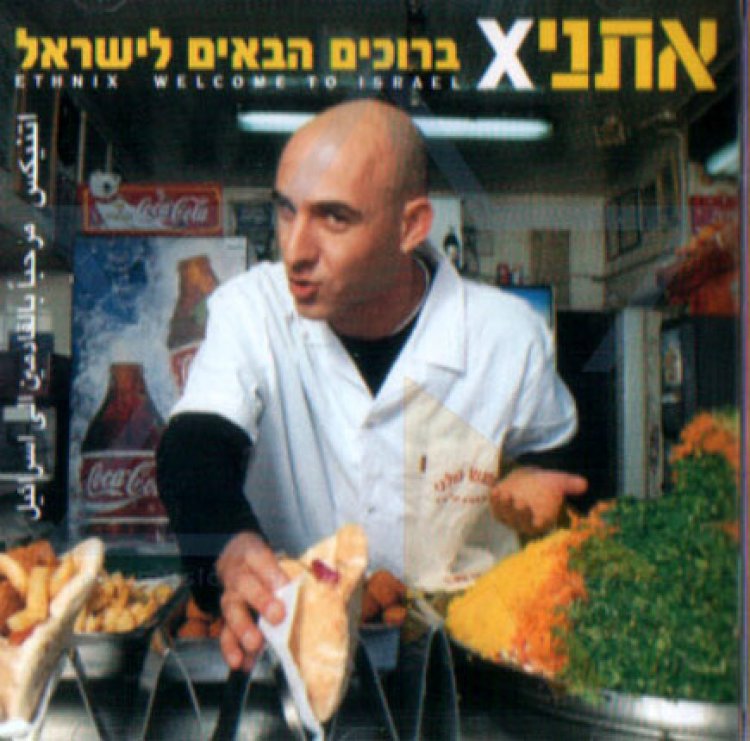 אתניקס – ברוכים הבאים לישראל אלבום להורדה