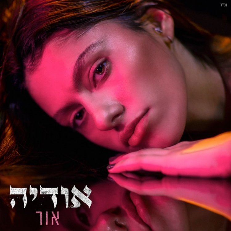 אודיה – אור אלבום להורדה