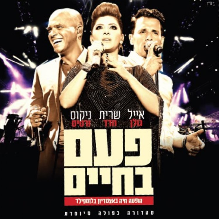 אייל גולן שרית חדד וניקוס ורטיס – פעם בחיים הופעה חיה באצטדיון בלומפילד אלבום להורדה