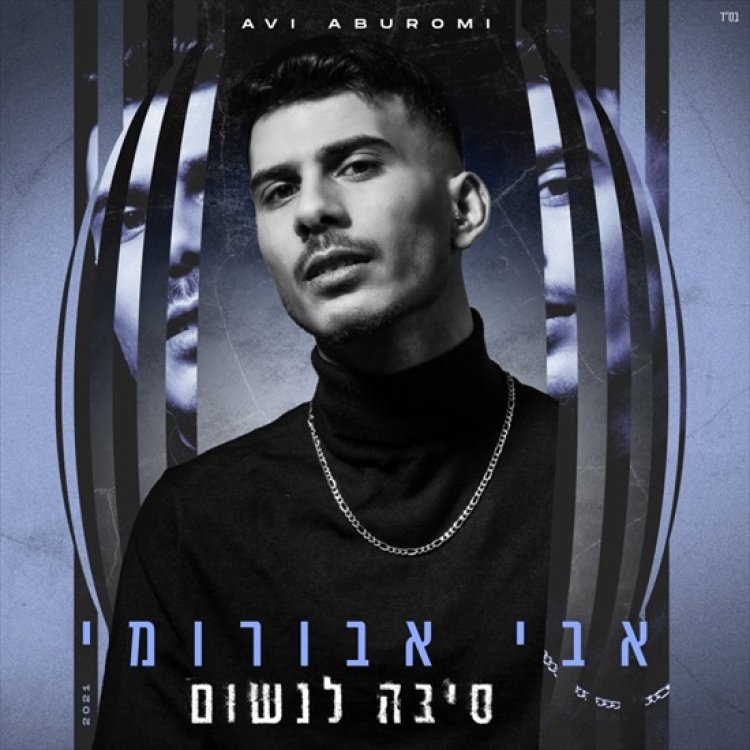 אבי אבורומי – סיבה לנשום אלבום להורדה
