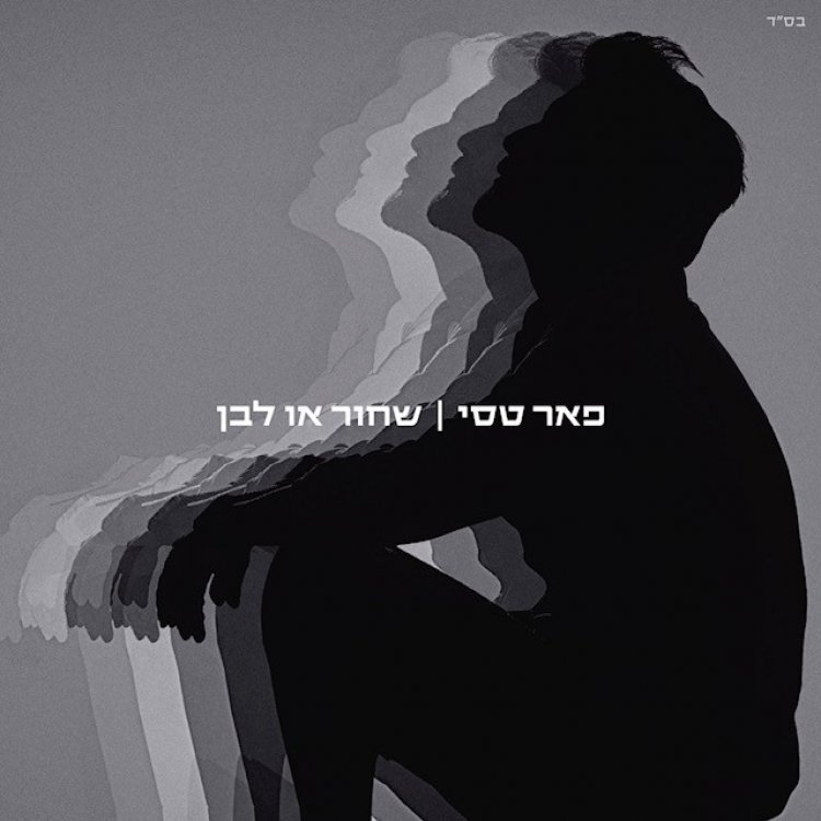 פאר טסי – שחור או לבן אלבום להורדה