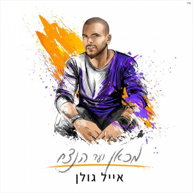אייל גולן – מכאן ועד הנצח אלבום להורדה