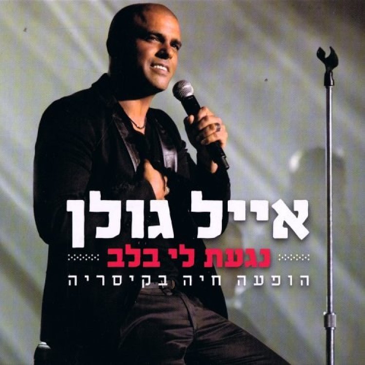 אייל גולן – נגעת לי בלב הופעה חיה בקיסריה אלבום להורדה