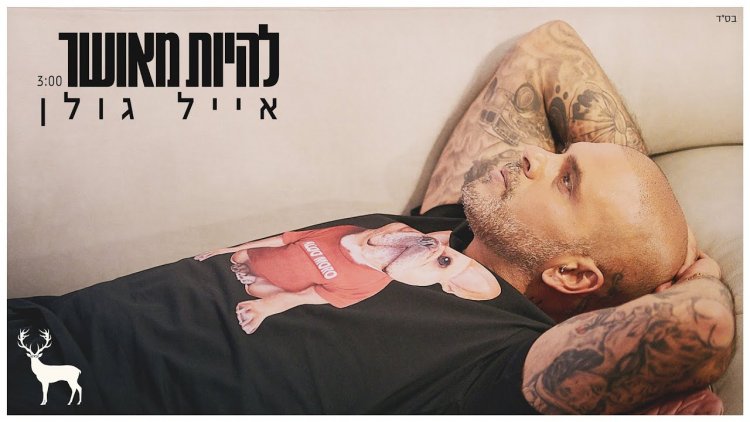 אייל גולן – להיות מאושר אלבום להורדה