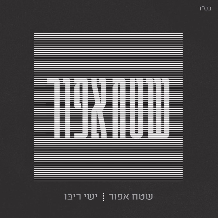 ישי ריבו – שטח אפור אלבום להורדה