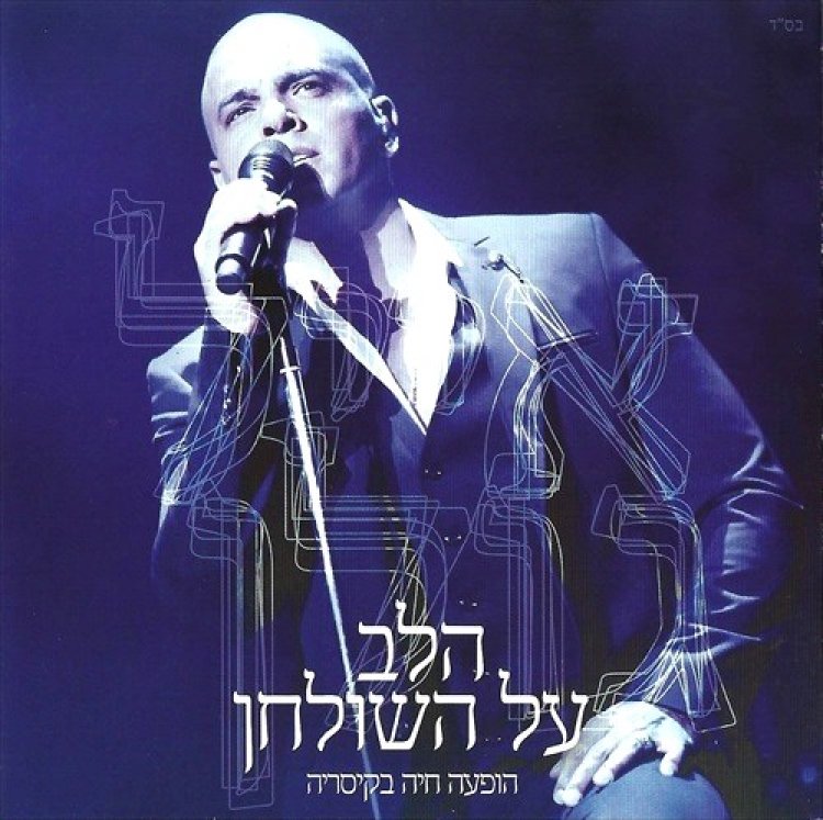 אייל גולן – הלב על השולחן הופעה חיה בקיסריה אלבום להורדה
