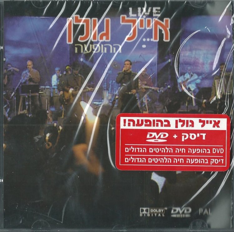 אייל גולן – ההופעה אלבום להורדה