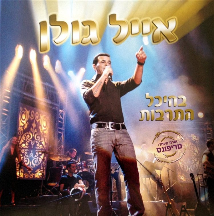 אייל גולן – בהיכל התרבות אלבום להורדה