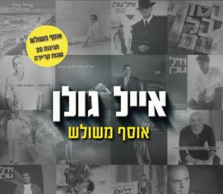אייל גולן – אוסף משולש אלבום להורדה