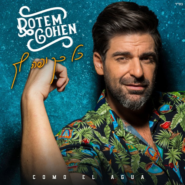 רותם כהן – כל כך יפה לך אלבום להורדה