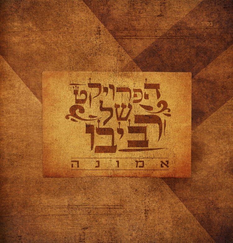 הפרויקט של רביבו – אמונה אלבום להורדה
