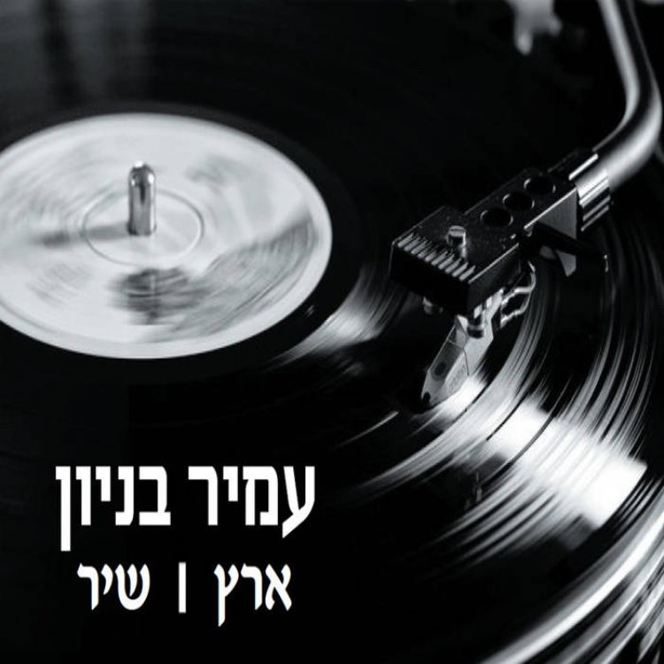 עמיר בניון – ארץ שיר אלבום להורדה
