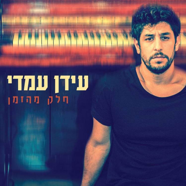 עידן עמדי – חלק מהזמן אלבום להורדה