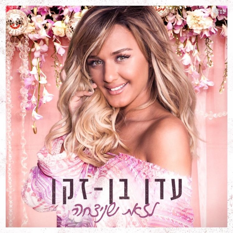 עדן בן זקן – לזאת שניצחה אלבום להורדה