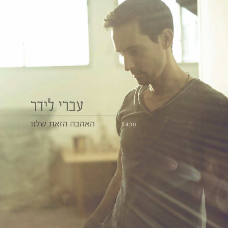 עברי לידר – האהבה הזאת שלנו אלבום להורדה