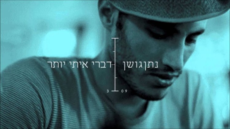 נתן גושן – דברי איתי יותר אלבום להורדה