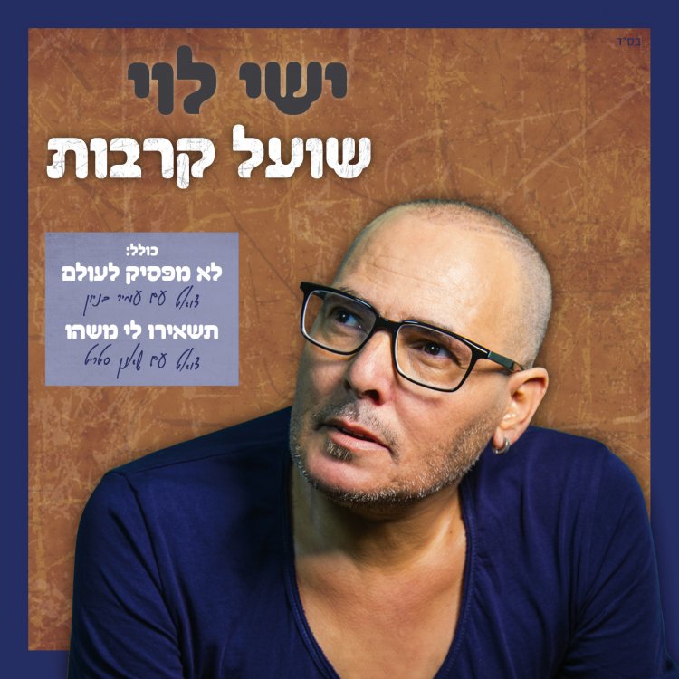 ישי לוי – שועל קרבות אלבום להורדה