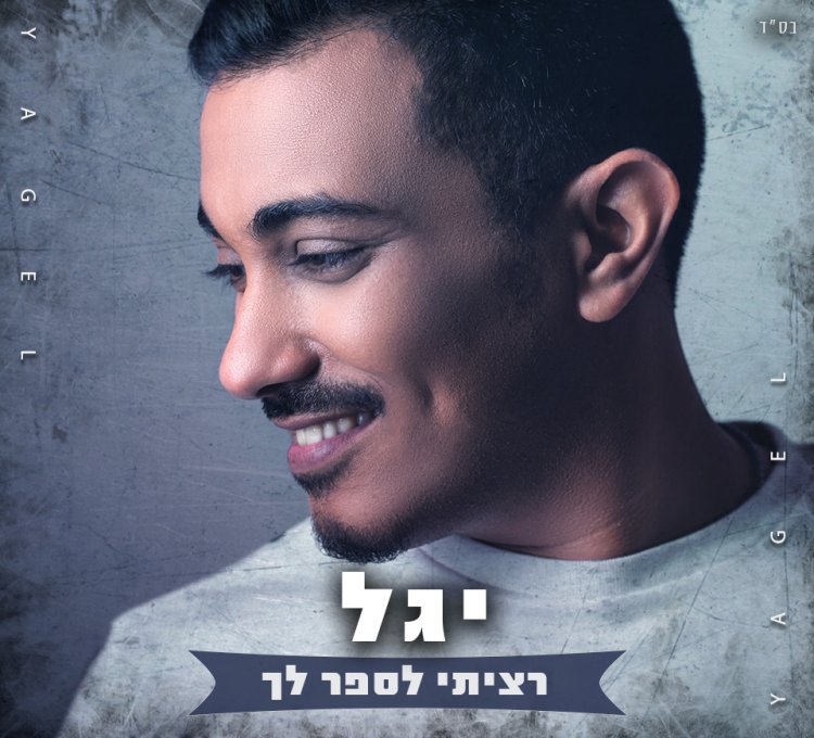 יגל – רציתי לספר לך אלבום להורדה