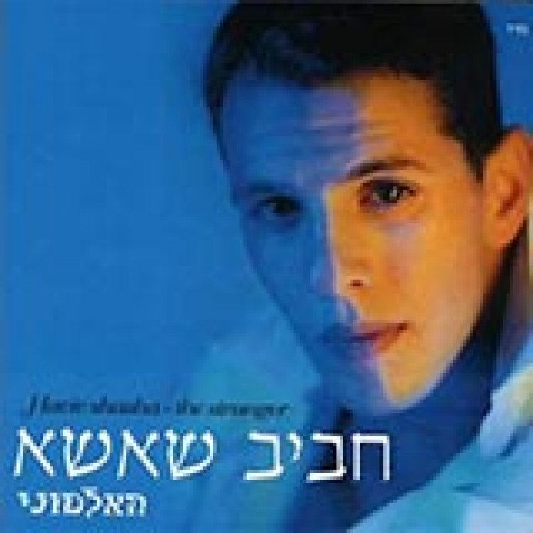 חביב שאשא – האלמוני אלבום להורדה