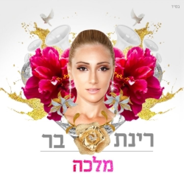 רינת בר – מלכה אלבום להורדה