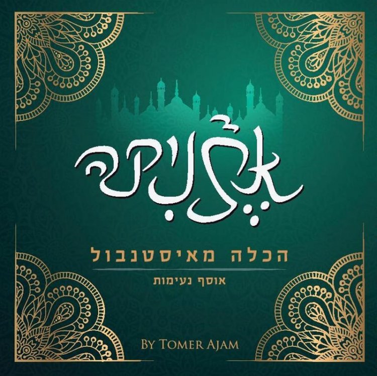 אתניקה – הכלה מאיסטנבול אלבום להורדה
