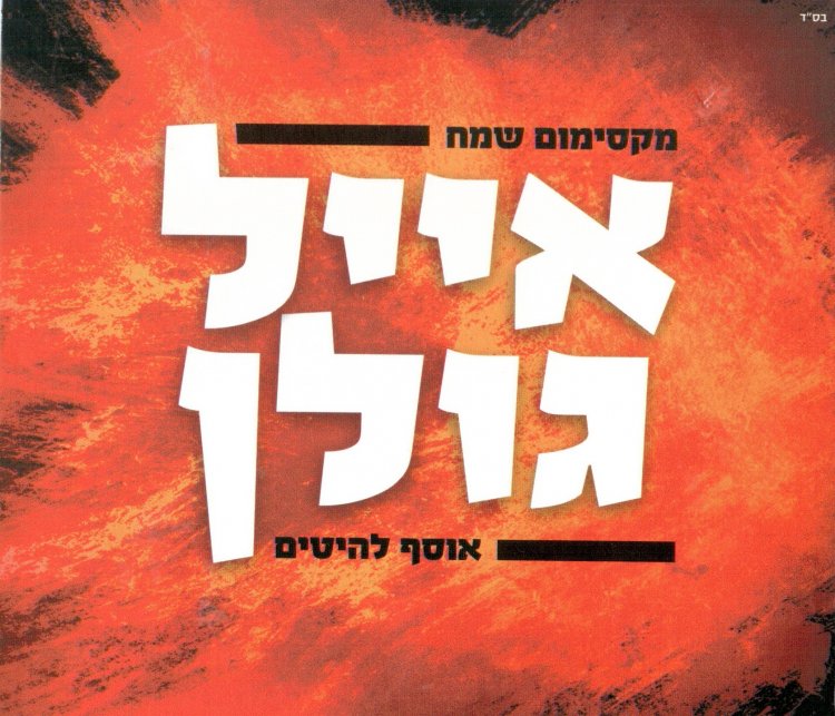 אייל גולן – מקסימום שמח אוסף להיטים אלבום להורדה